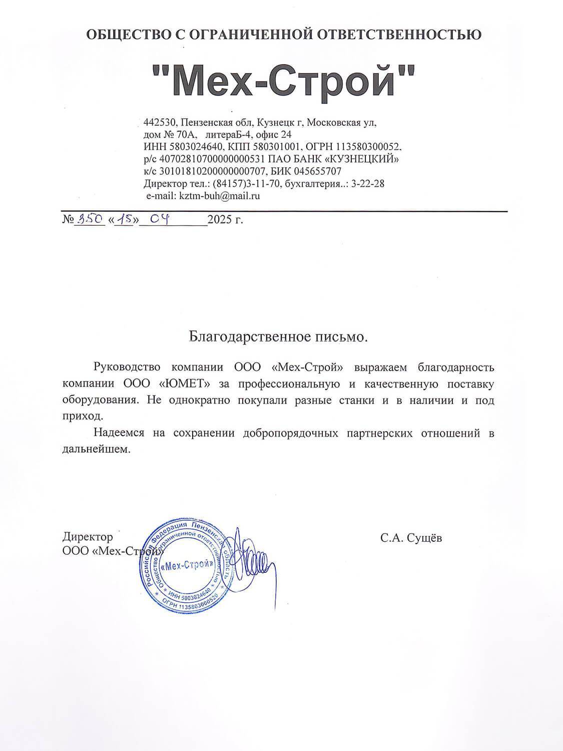 Отзыв Мех-Строй