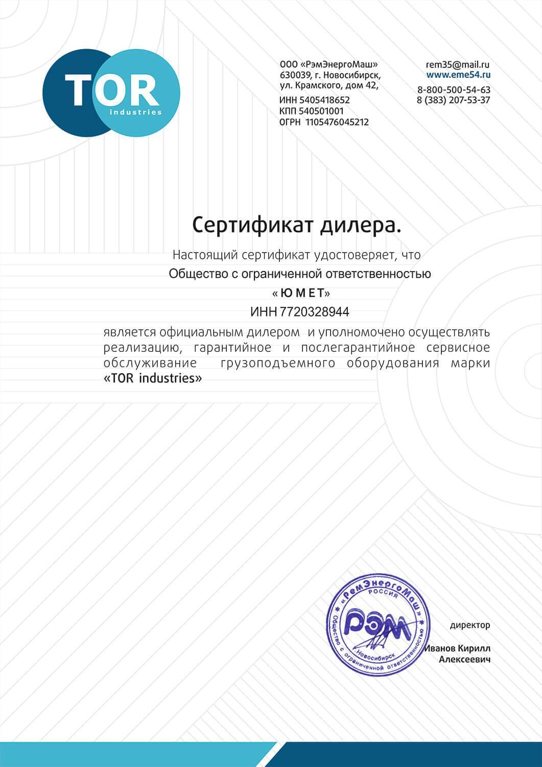 Сертификат дилера TOR industries