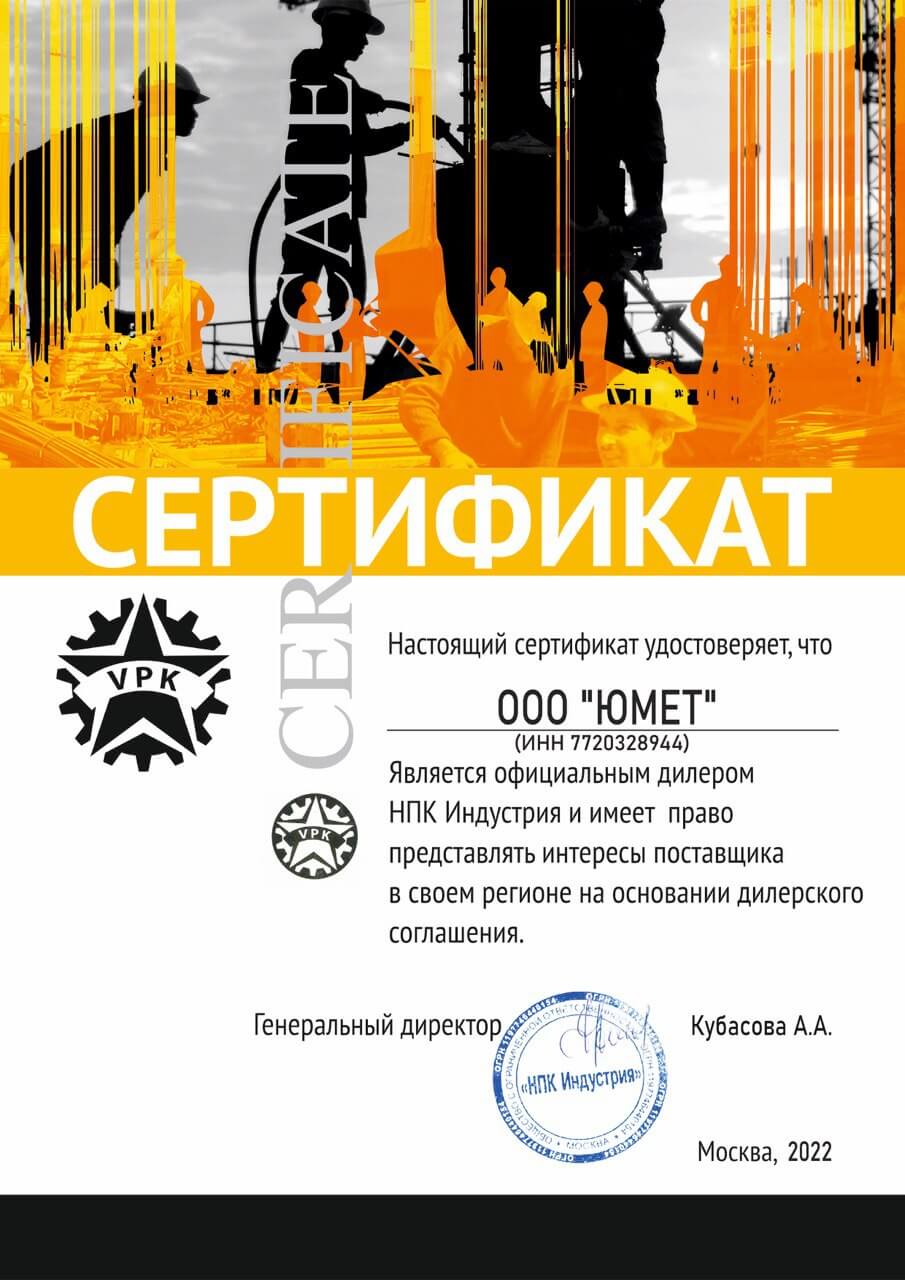 Сертификат дилера НПО Индустрия