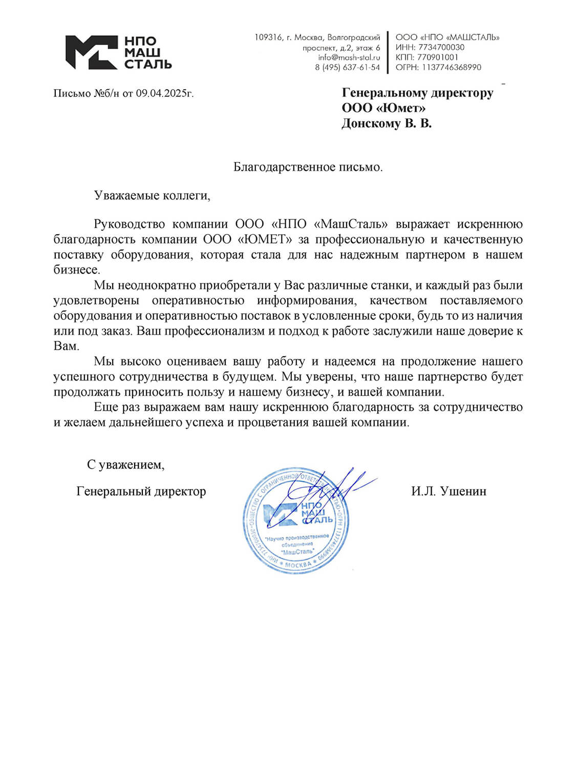 Отзыв НПО МАШСТАЛЬ