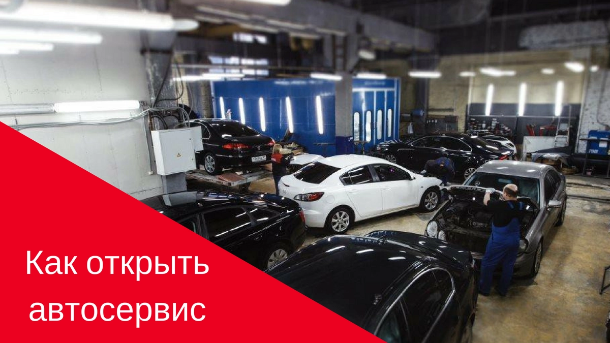 Как открыть автосервис с нуля - изображение