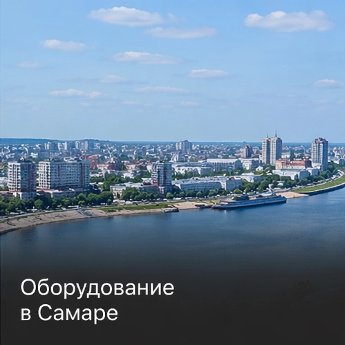 Оборудование в Самаре