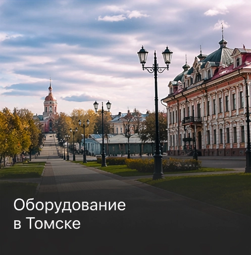 Оборудование в Томске