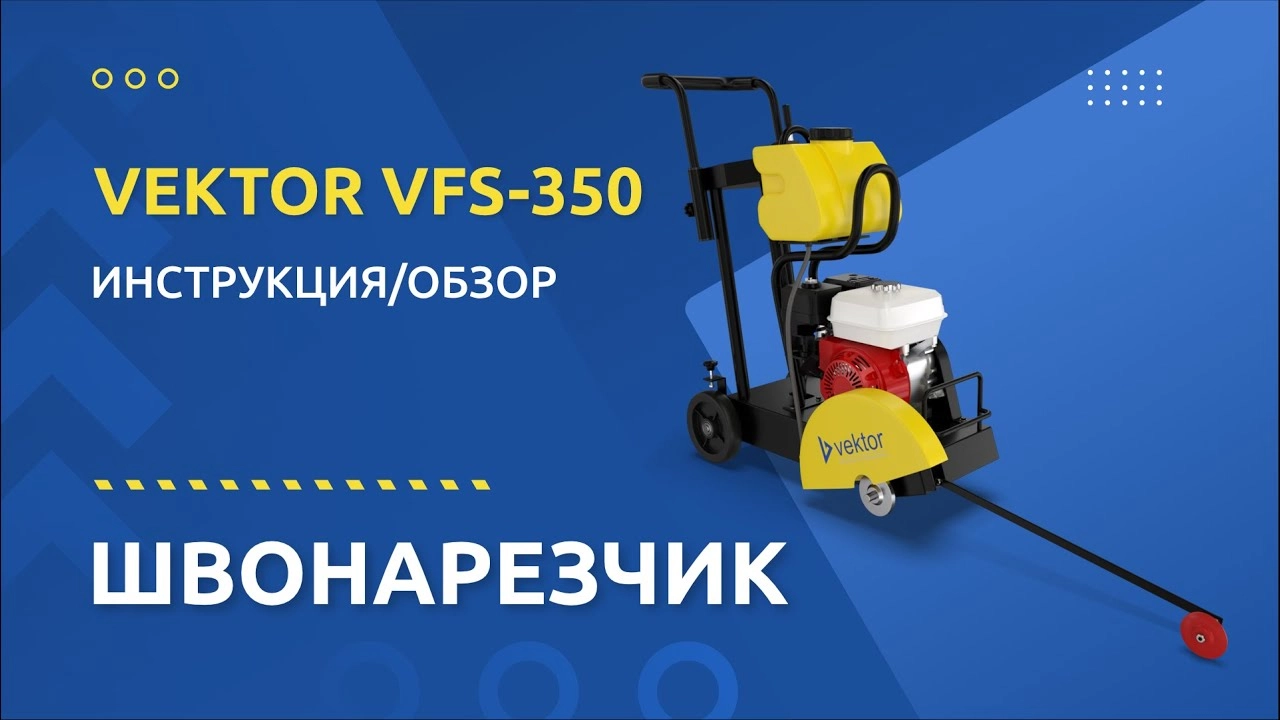 Швонарезчик VFS-350 (двигатель GX160) - изображение