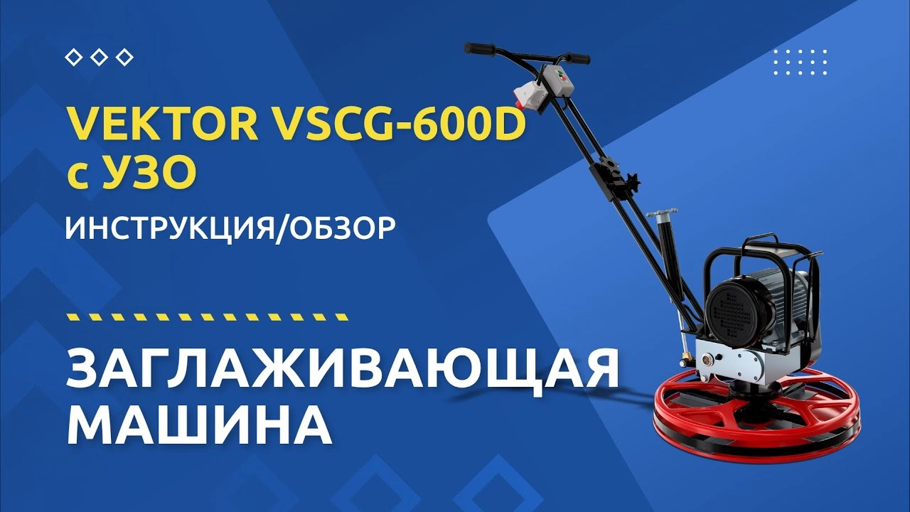 Заглаживающая машина для бетона VSCG-600D - изображение