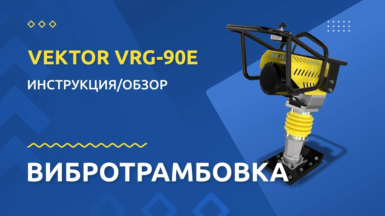Электрическая вибротрамбовка Vektor VK VRG-90E - изображение