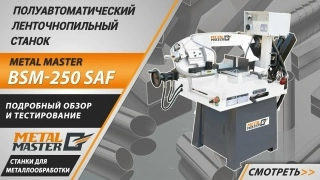 Ленточнопильный полуавтоматической станок BSM-270 SAF - изображение