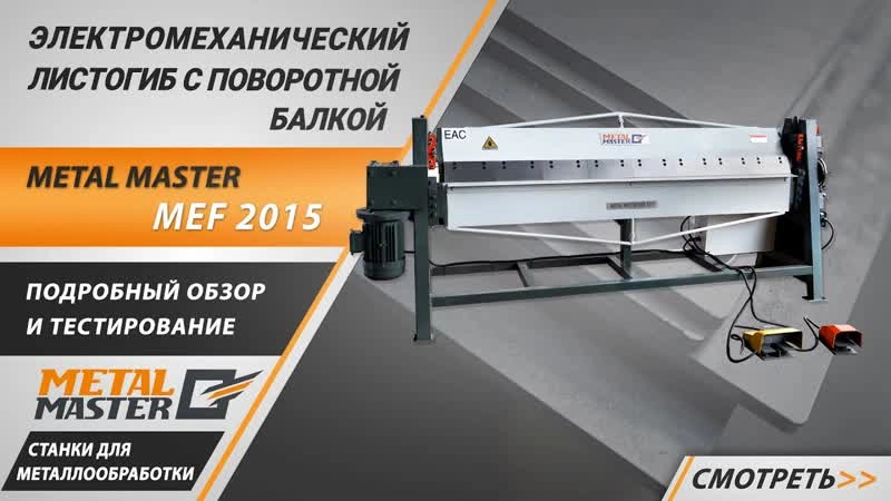 Электромеханический листогиб MEF 2015 - изображение