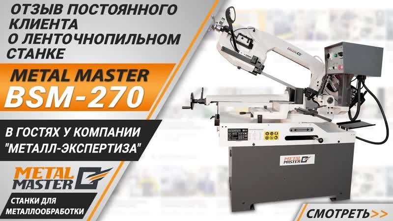 Ленточнопильный станок Metal Master BSM-270 - изображение