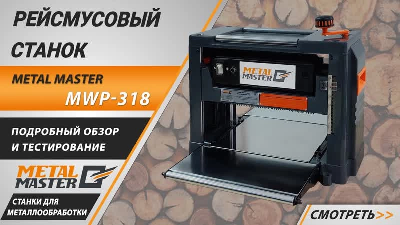 Рейсмус Metal Master MWP-318 - изображение