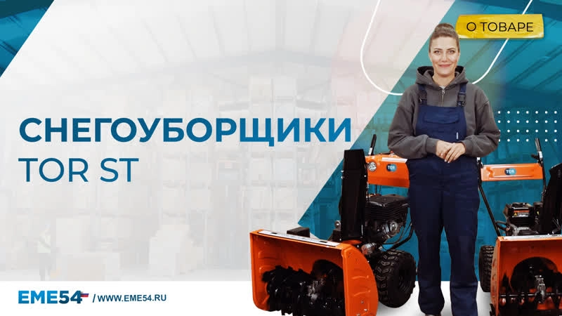 Снегоуборщик бензиновый TOR ST- 560 (Loncin) - изображение