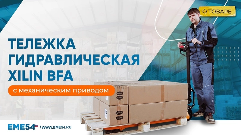 Тележка гидравлическая с механическим приводом 2500 кг 1150 мм полиуретановые колеса XILIN BFA - изображение