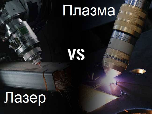 Плазменная и лазерная резка металла отличия