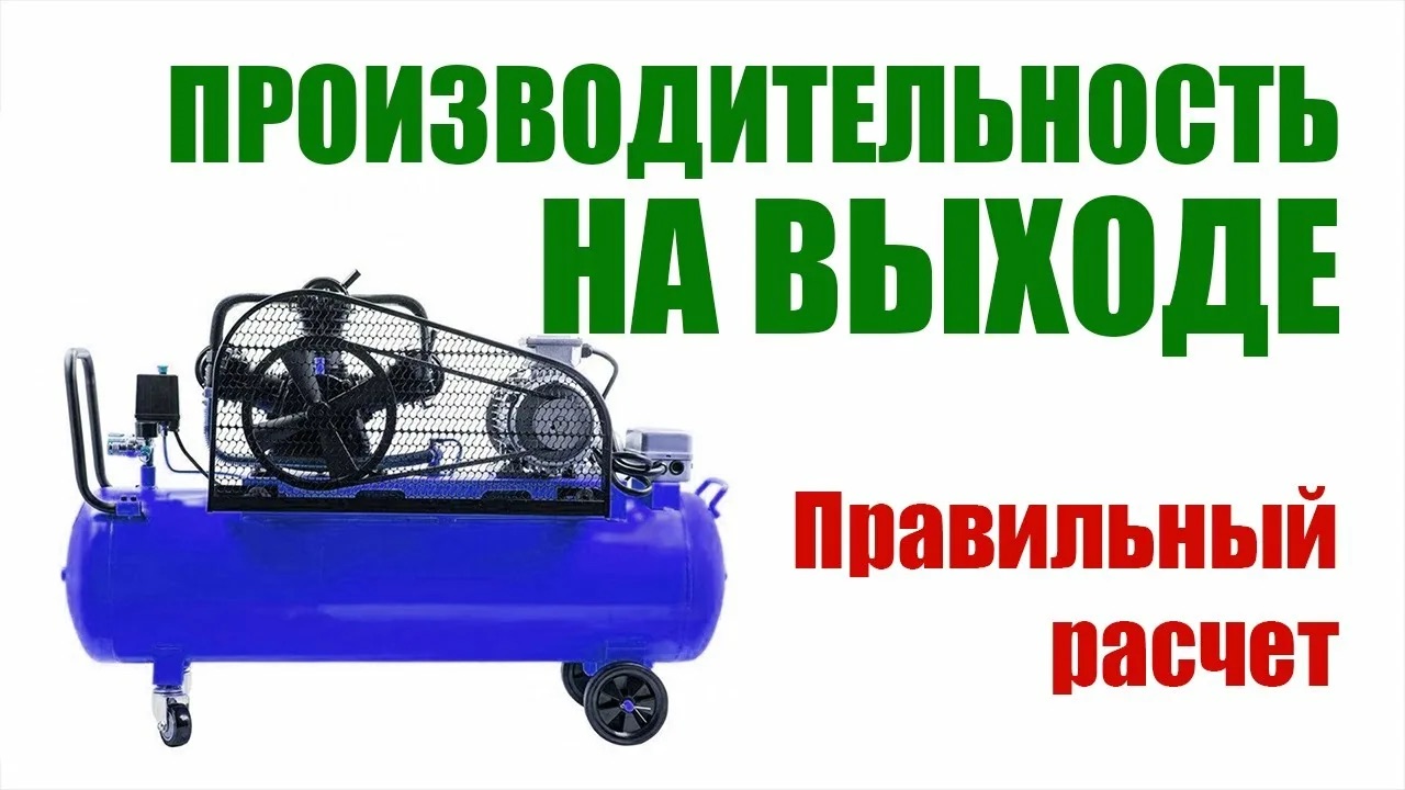 Как рассчитать производительность компрессора: формулы и примеры