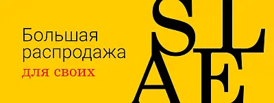 Распродажа для своих
