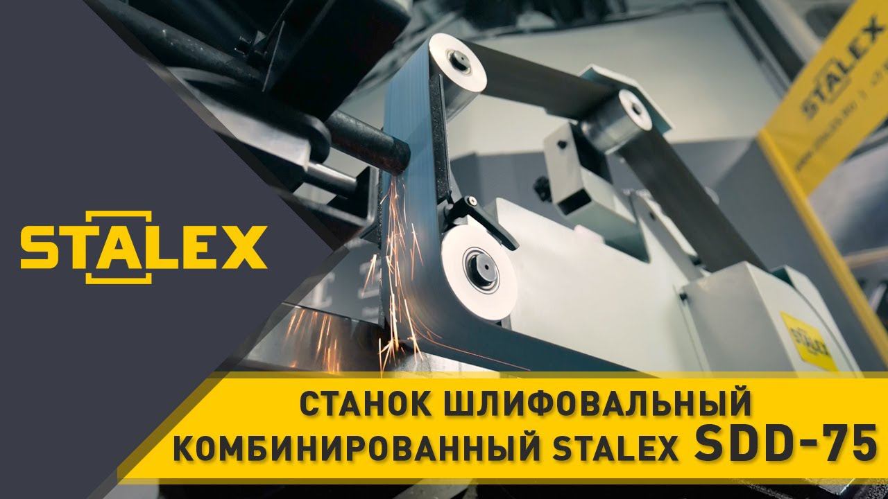 Станок шлифовальный комбинированный STALEX SDD-75 - изображение