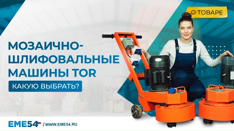 Машина мозаично-шлифовальная 3 кВт, 380 В TOR GM400 - изображение