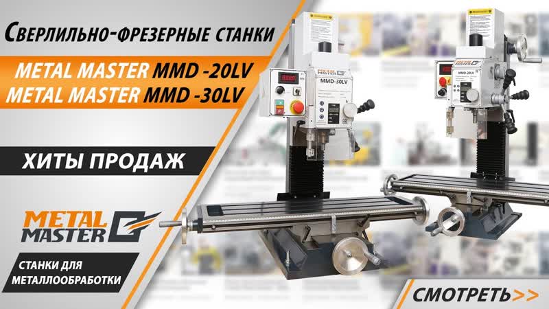 Настольный фрезерный станок Metal Master MMD - 30LV MG - изображение