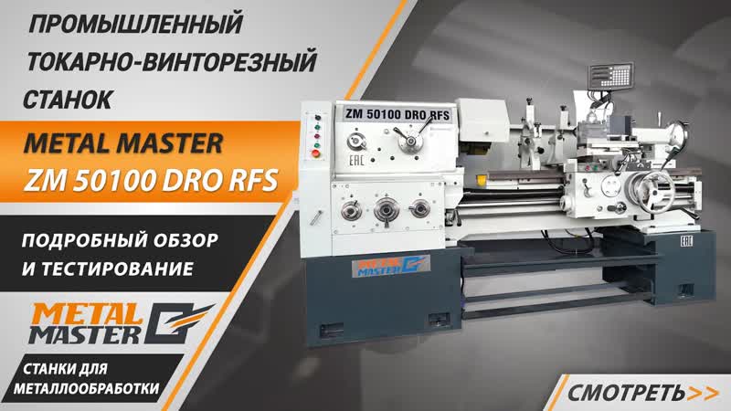 Станок токарно-винторезный ZM 50100 DRO RFS - изображение