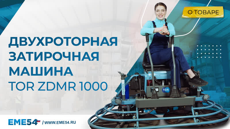 Затирочная машина TOR ZDMR 1000 двухроторная (Lifan) - изображение