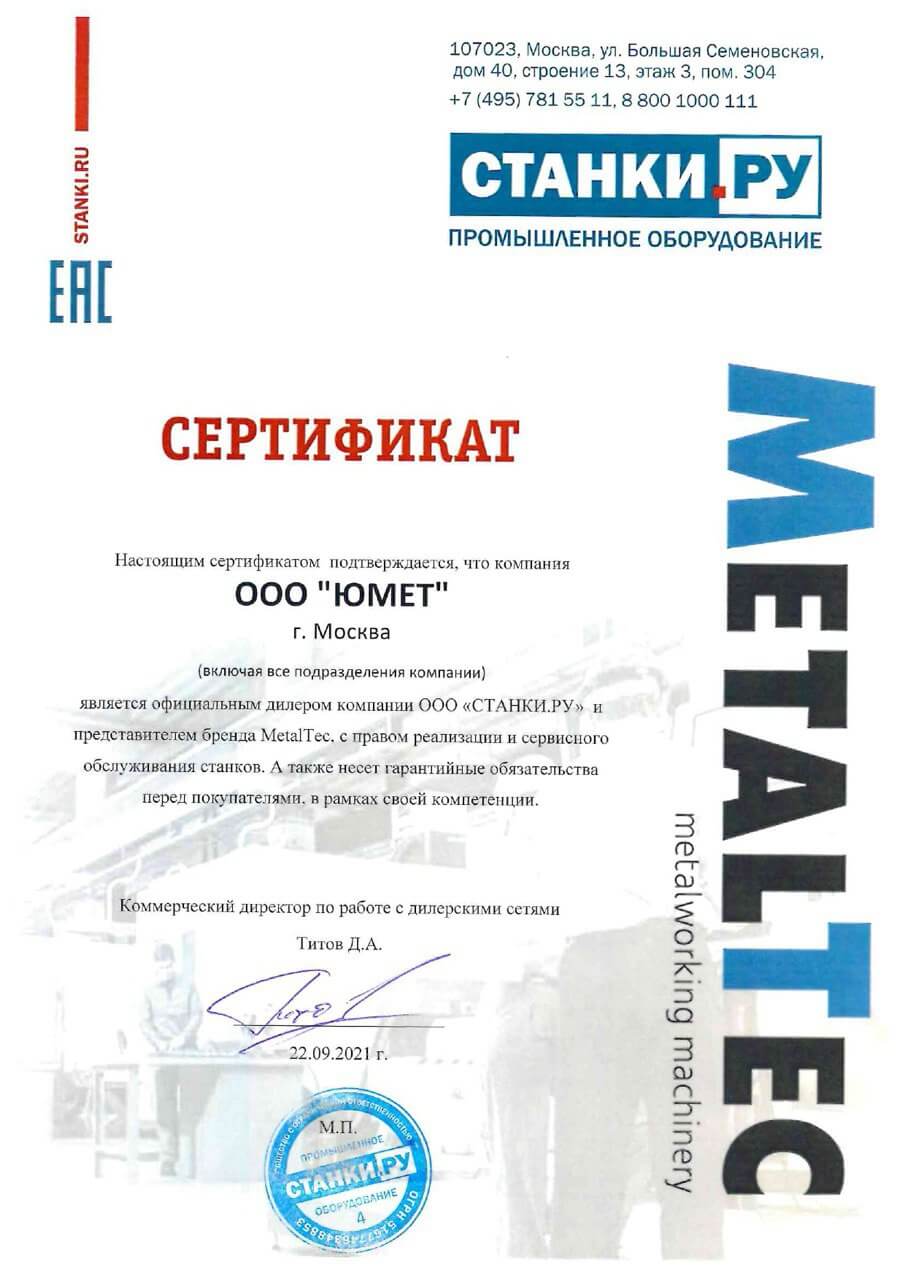 Сертификат дилера СТАНКИ.РУ