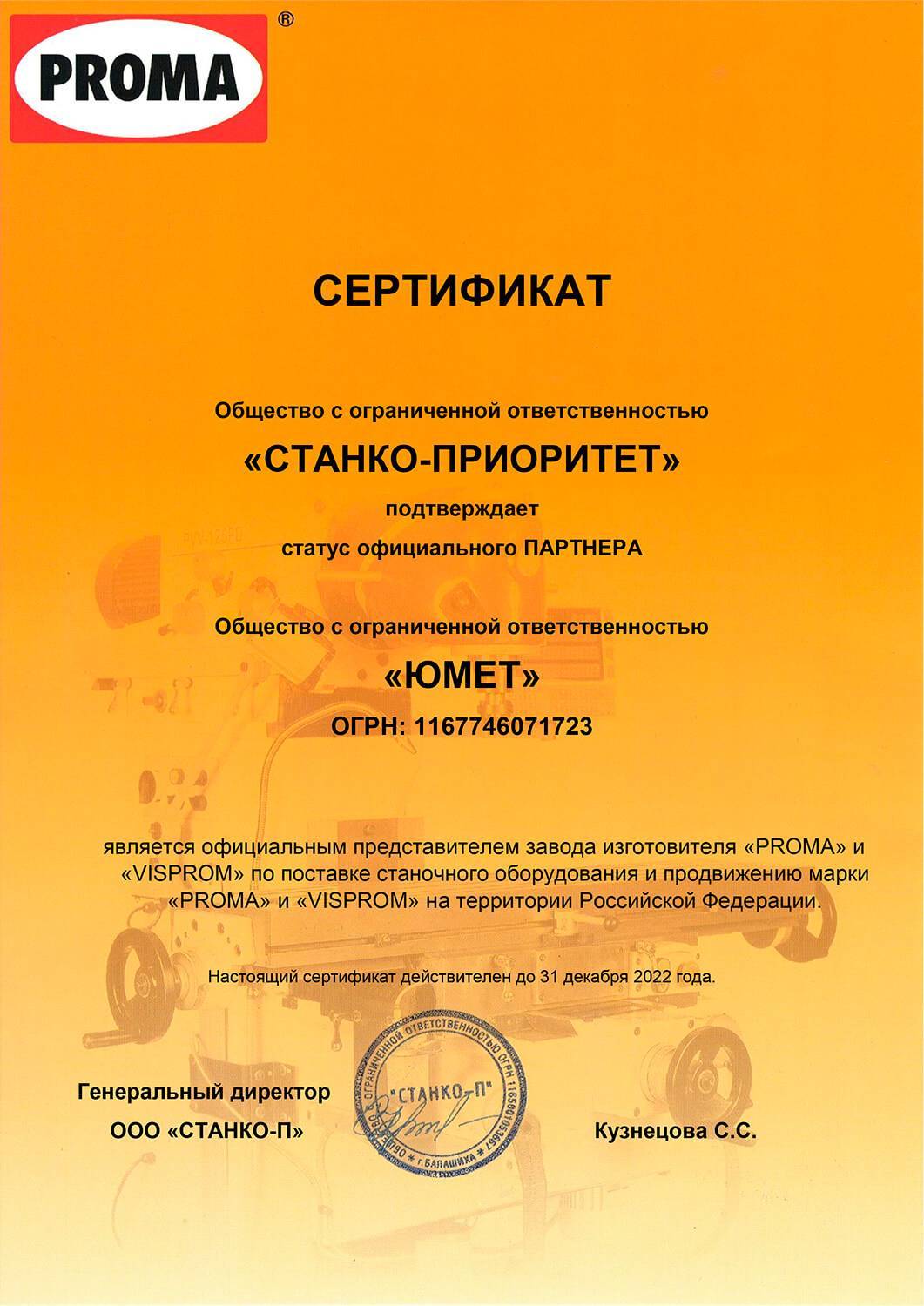 Сертификат дилера СТАНКО-ПРИОРИТЕТ