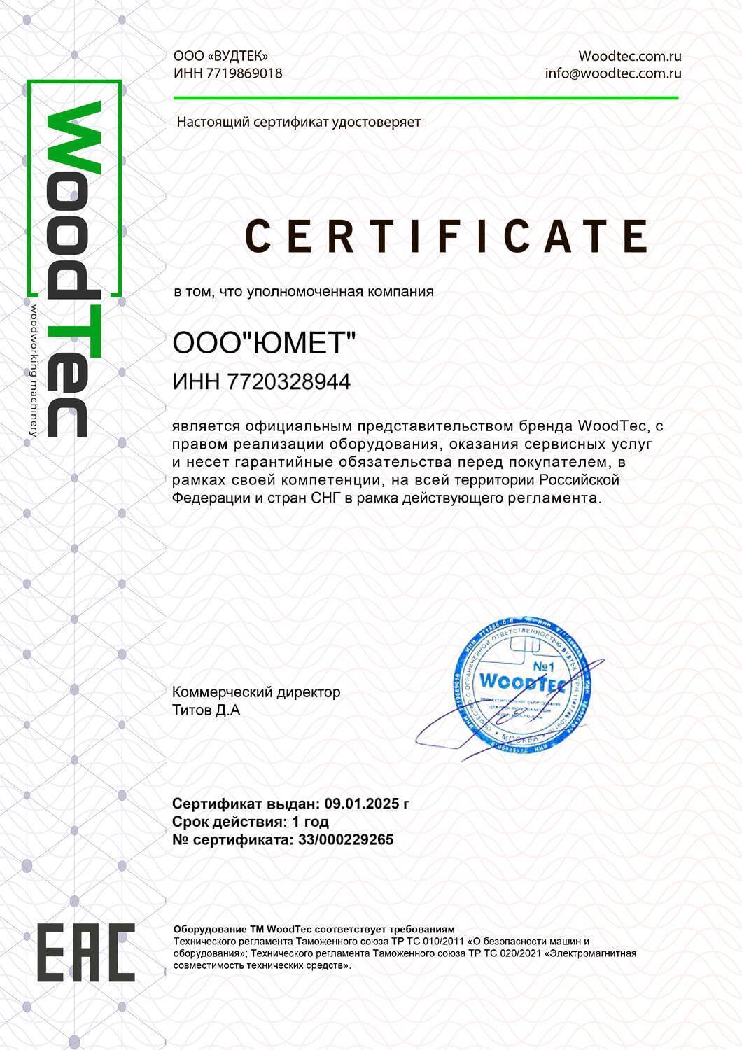 Сертификат дилера Woodtec