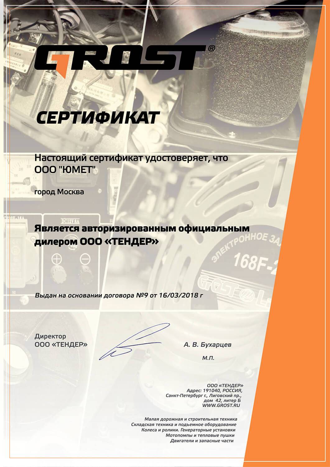 Сертификат дилера Grost