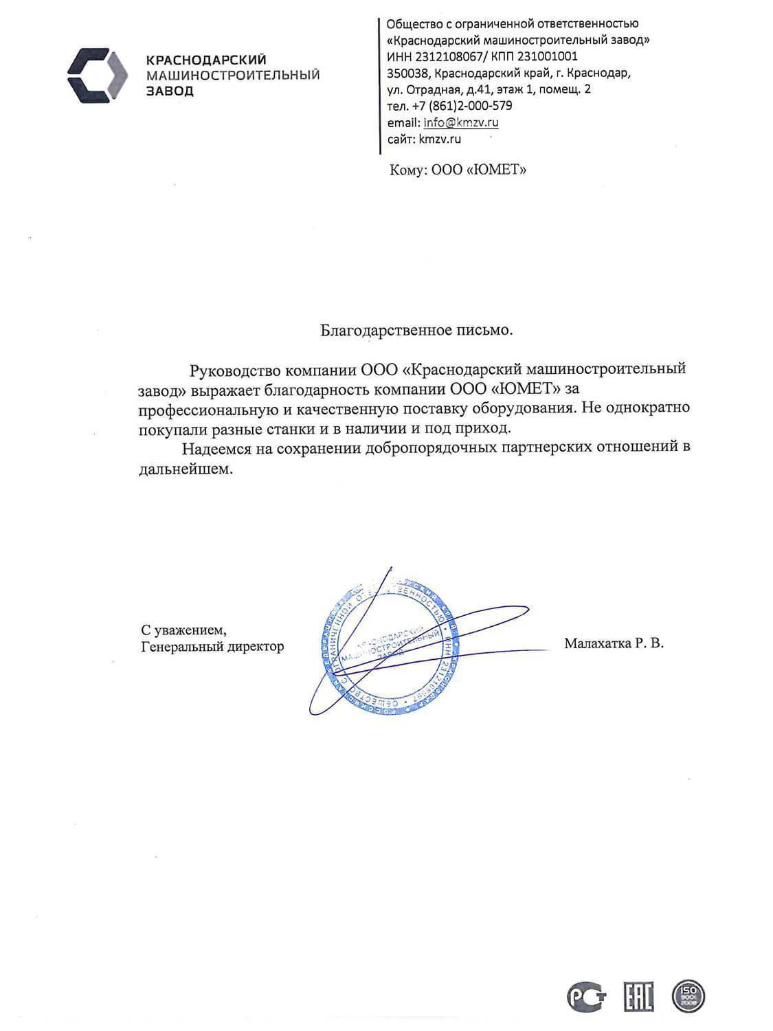 Отзыв ООО «Краснодарский машиностроительный завод»