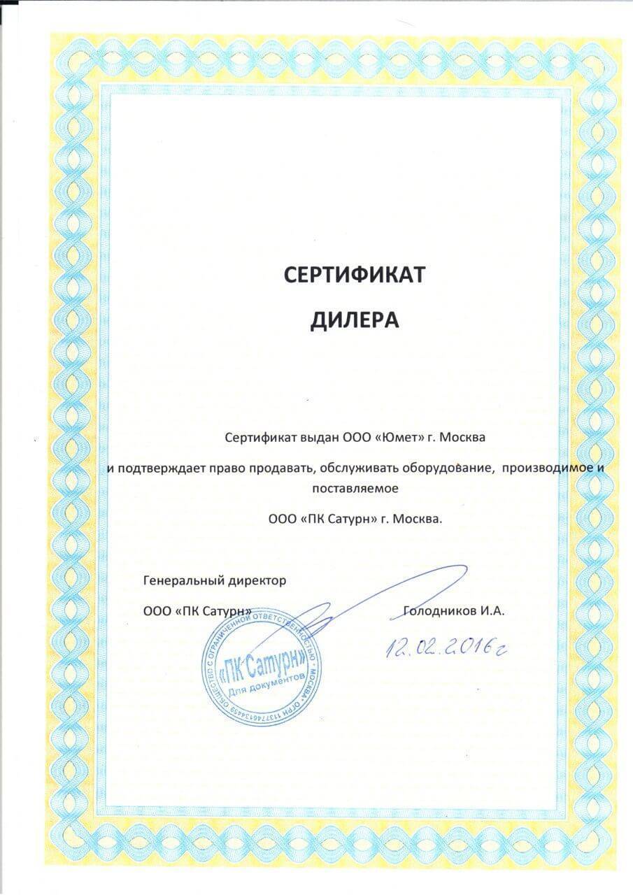 Сертификат дилера Сатурн