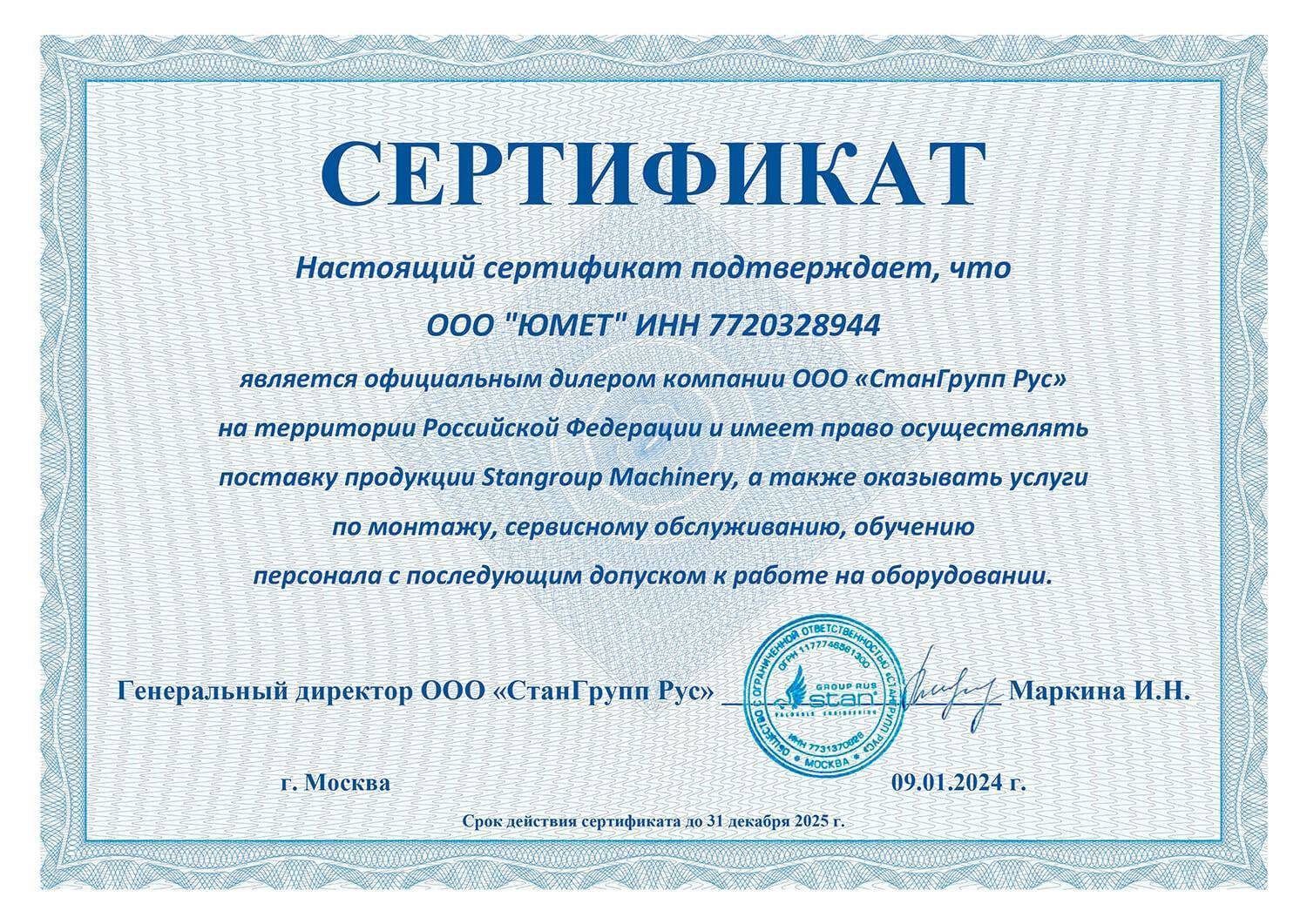 Сертификат дилера ООО «СтанГрупп Рус»